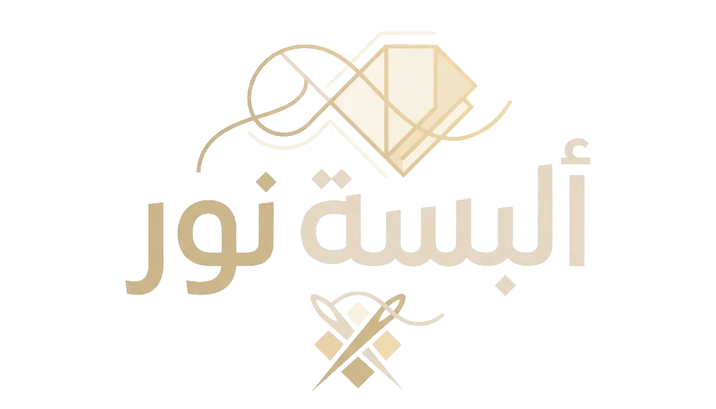 ألبسة نور